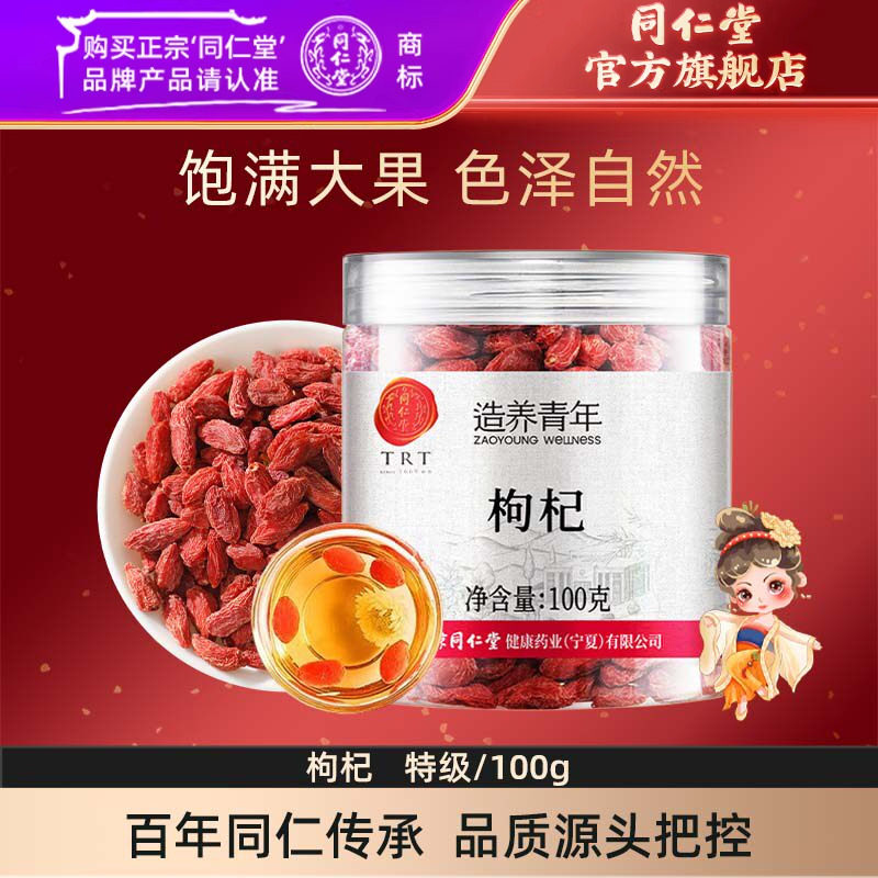北京同仁堂特级枸杞100g宁夏枸杞子官方旗舰店正品