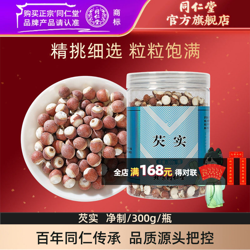 北京同仁堂芡实300g/瓶芡实鸡米头可搭配茯苓赤小豆薏苡仁,传统滋补营养品,滋补经典方/精制中药材,淘宝优惠券,粉丝福利购,淘宝优惠卷
