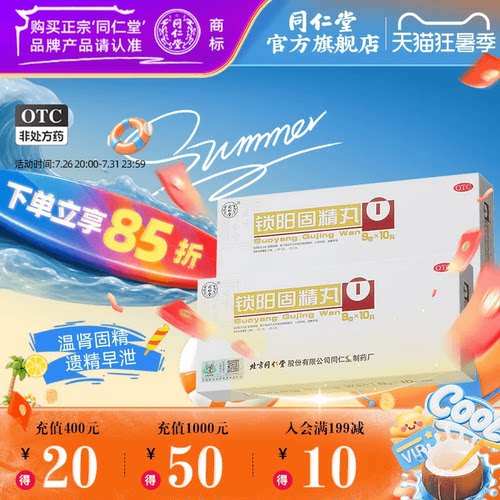 [同仁堂]锁阳固精丸9g*10丸/盒补肾固精养精肾阳虚遗精早泄补精强肾金锁固精丸中药