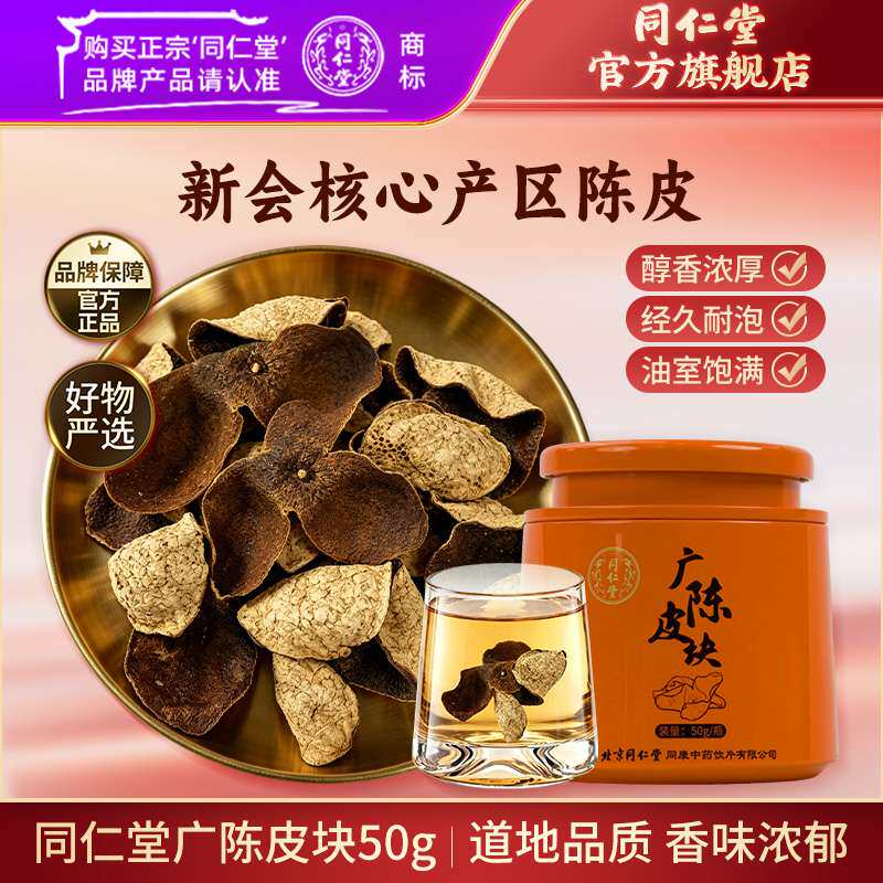 北京同仁堂广陈皮块产地广东新会区陈皮泡茶老陈皮正品官方旗舰店