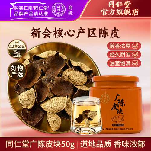 北京同仁堂新会区广陈皮块50g