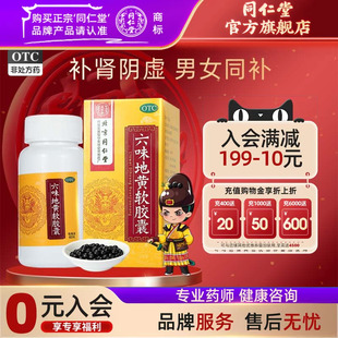 北京同仁堂六味地黄胶囊滋阴补肾肾阴亏损耳鸣盗汗遗精骨蒸潮热