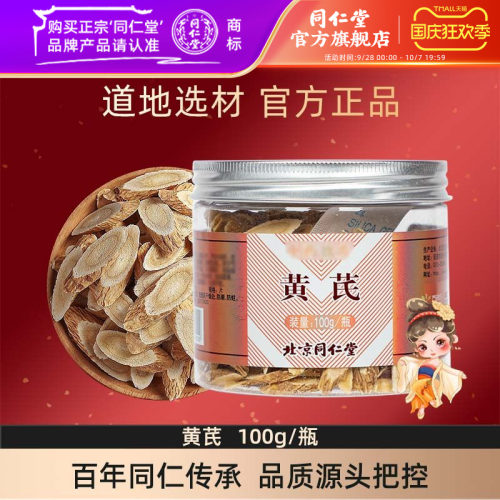 北京同仁堂黄芪100g甘肃黄芪切片