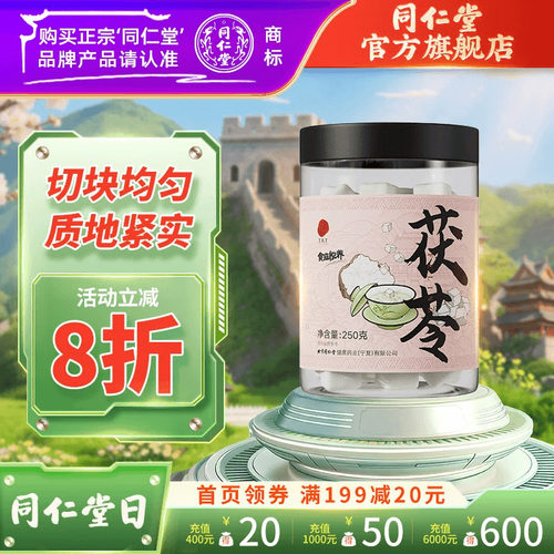 北京同仁堂白茯苓块250g