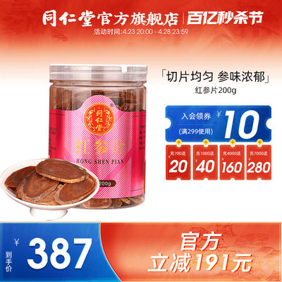 北京同仁堂红参片200G/瓶正品