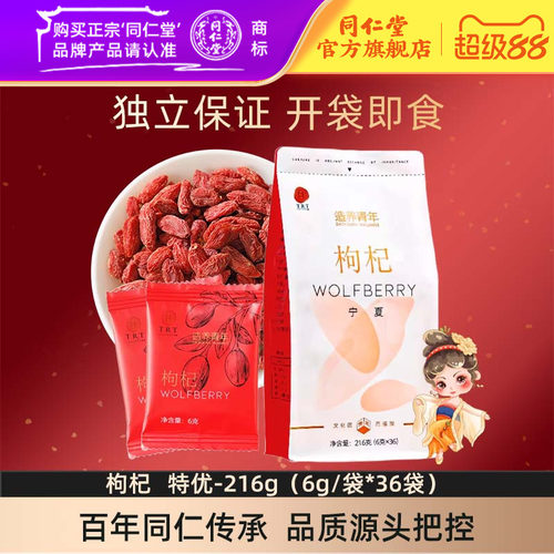 北京同仁堂枸杞子-特优-216g（6g/袋*36袋）宁夏枸杞官方旗舰店