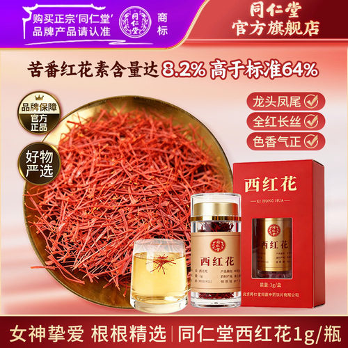 北京同仁堂西红花正品藏红花