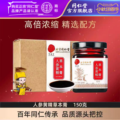 北京同仁堂膏男性枸杞人参黄精