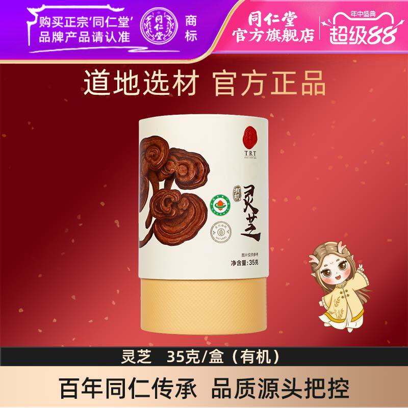 北京同仁堂灵芝35克/盒有机灵芝片官方旗舰店正品