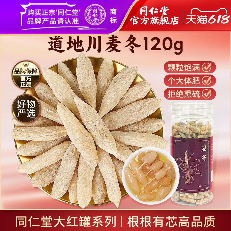 北京同仁堂麦冬120g川麦冬泡茶麦冬茶搭党参黄芪西洋参元气四宝
