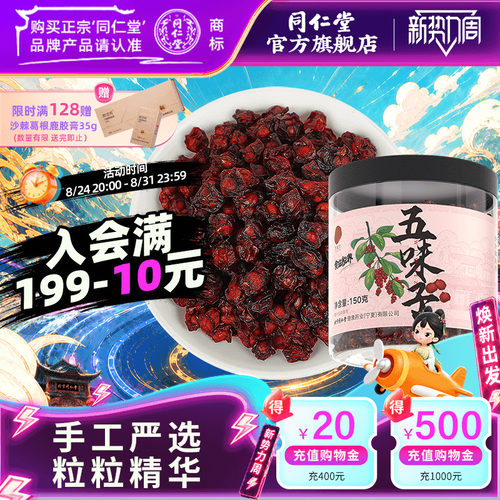 北京同仁堂五味子150g