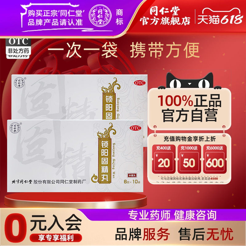 北京同仁堂锁阳固精丸正品10袋补温肾锁精丸中药黑丸子男士专用