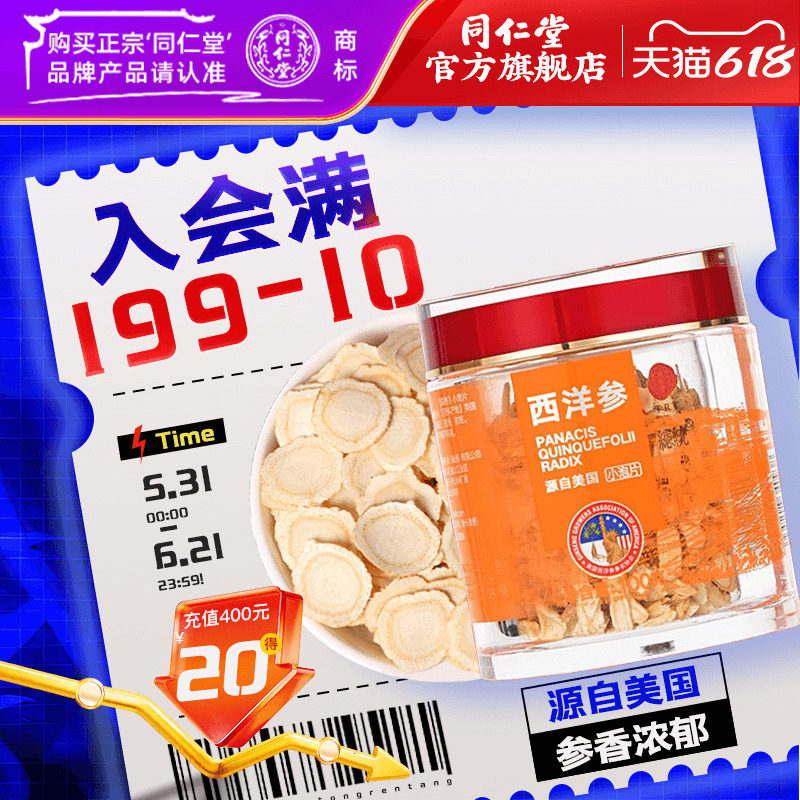 北京同仁堂美国西洋参片1#参片/100克含片花旗参切片正品官方旗舰