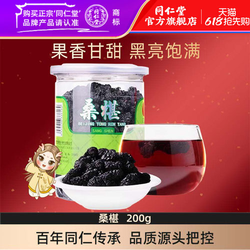 同仁堂北京200克小零食黑桑椹干