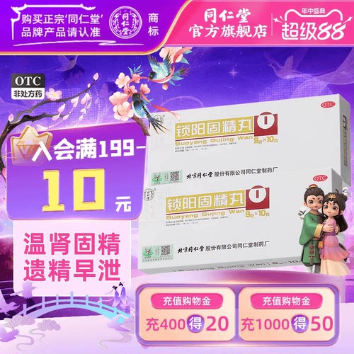 [同仁堂]锁阳固精丸9g*10丸/盒补肾固精养精肾阳虚遗精早泄补精强肾金锁固精丸中药