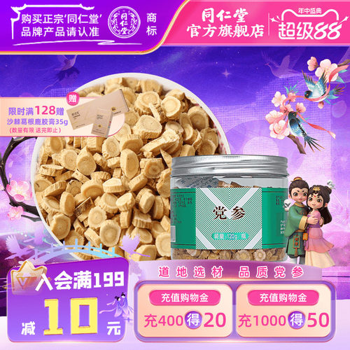 北京同仁堂甘肃党参120g干货切片