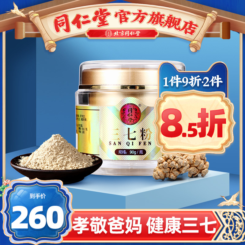 北京同仁堂三七粉90g正品云南文山田七细粉37粉旗舰店官网