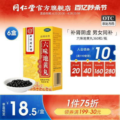 【同仁堂】六味地黄丸200mg*360丸/盒耳鸣盗汗遗精滋阴补肾腰膝酸软男中药