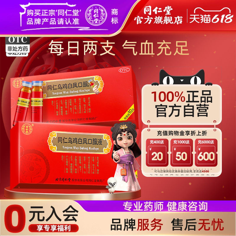 【同仁堂】同仁乌鸡白凤口服液10ml*10支/盒