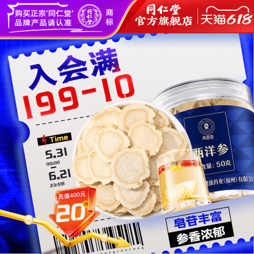 北京同仁堂西洋参片官方旗舰店