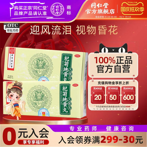 【同仁堂】杞菊地黄丸9g*10丸/盒