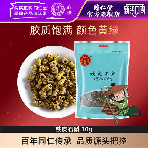 同仁堂官网铁皮枫斗石斛