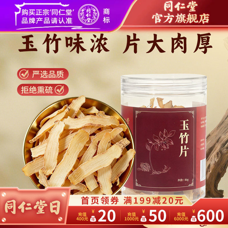 北京同仁堂玉竹片干货玉竹香料玉竹煲汤泡水搭北沙参麦冬黄芪百合
