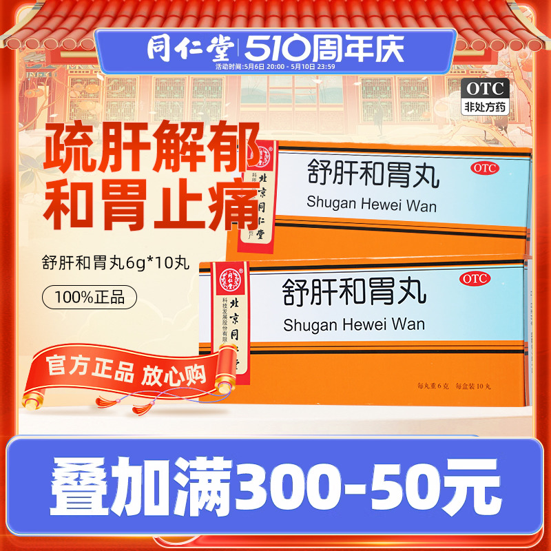 【同仁堂】舒肝和胃丸6g*10丸/盒疏肝解郁和胃止痛食欲不振消化不良肝胃不和呕吐