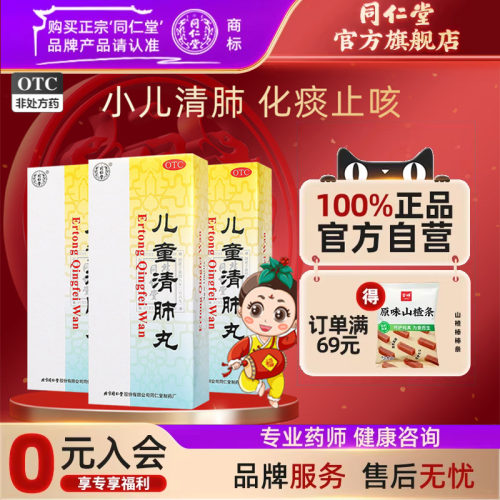 【同仁堂】儿童清肺丸3g*10丸/盒清肺解表化痰止嗽咽痛声哑小儿风寒外束咳嗽风寒