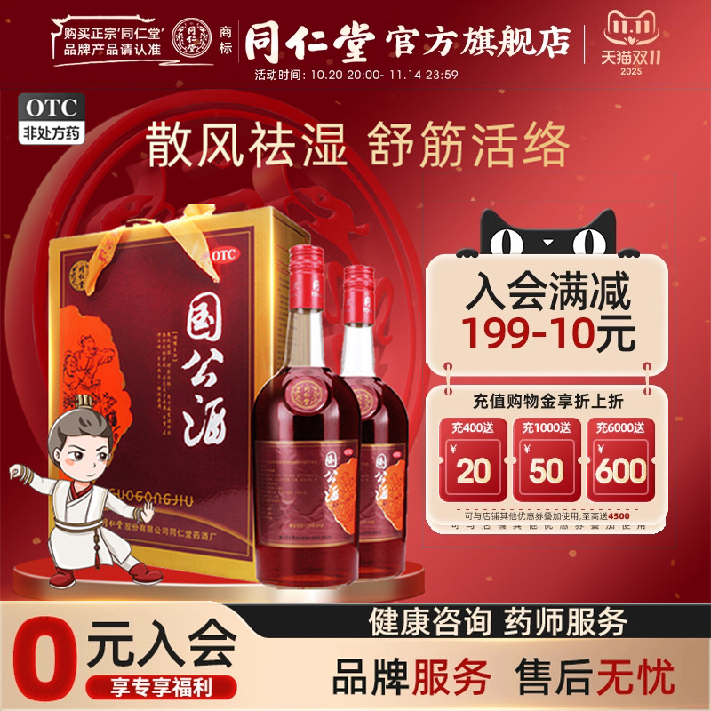 同仁堂旗舰店官网国公酒礼盒舒筋活络手足麻木腰痛风湿关节痛药酒