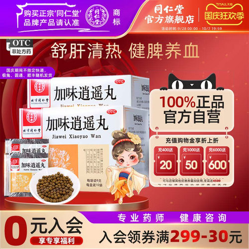 [同仁堂]加味逍遥丸60mg*100丸*10袋/盒月经不调肝郁血虚头晕目眩补气血胸部胀痛
