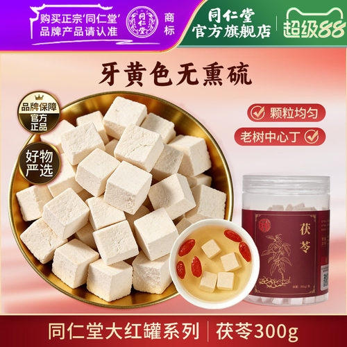 正宗同仁堂品牌特级无硫茯苓300g