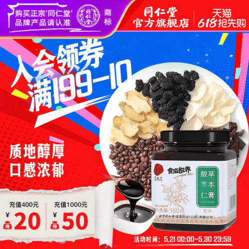 北京同仁堂酸枣仁膏150g