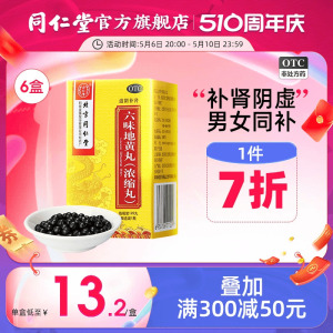 【同仁堂】六味地黄丸(浓缩丸)0.18g*120丸/盒滋阴补肾盗汗遗精腰膝酸软补肾阴虚药男