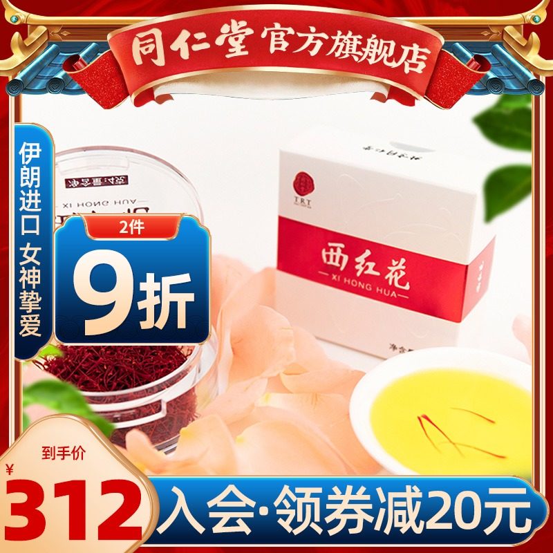 Beijing Tong Ren Tang Flagship store Official website Saffron Iran saffron quality goods Flood damage packing Gift boxin the Traditional nourishing food , Other traditional tonic , Safflower  category - from Buy2taobao.com to provide professional Taobao agent buy service