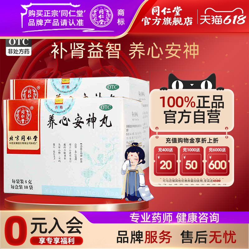 北京同仁堂养心安神丸少眠多梦头晕心悸耳鸣健忘倦怠无力养心安神