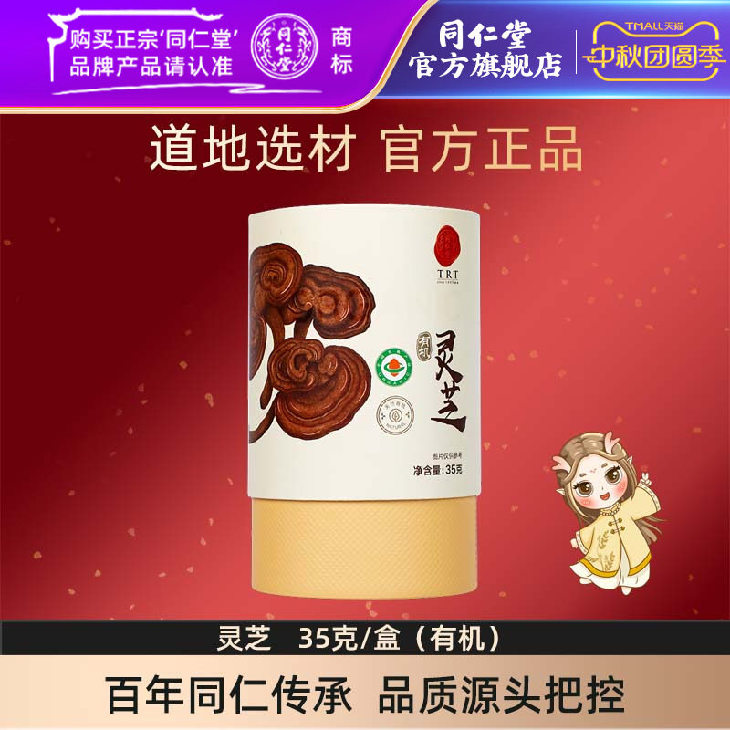 北京同仁堂灵芝35克/盒有机灵芝片官方旗舰店正品