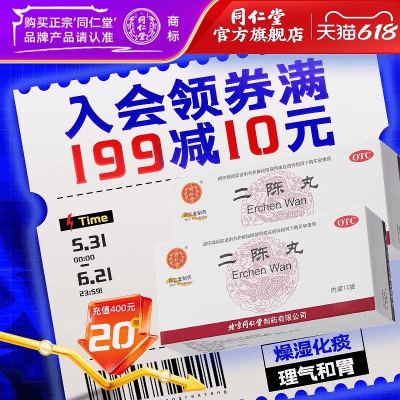 北京同仁堂二陈丸正品燥湿化痰理气和胃痰湿咳嗽痰多恶心呕吐