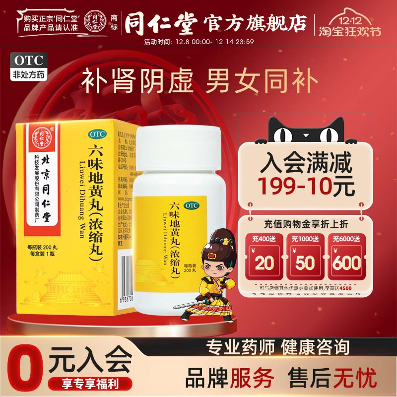 同仁堂六味地黄丸浓缩丸200丸正品滋阴补肾肾阴亏损男士盗汗遗精