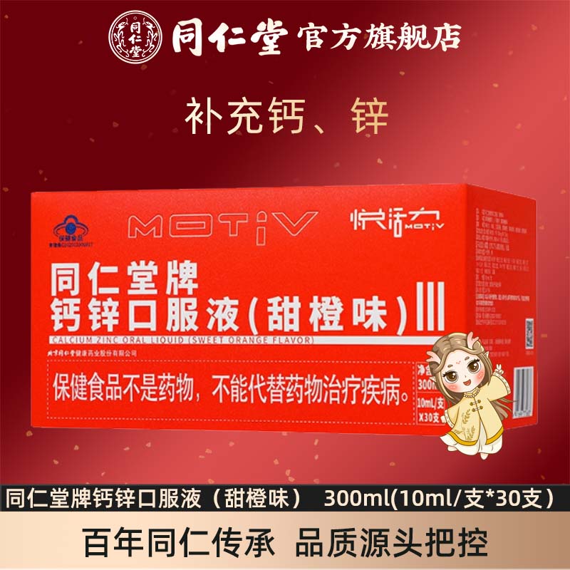 北京同仁堂钙锌口服液（甜橙味）300ml(10ml/支*30支）补充钙锌