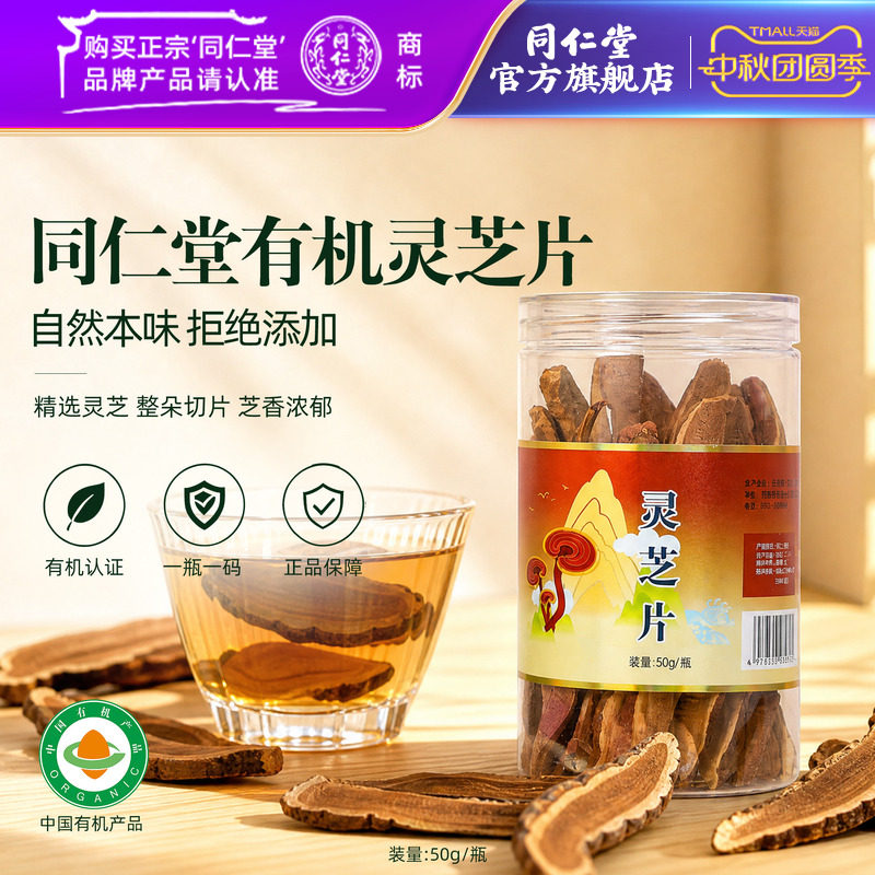 北京同仁堂灵芝片50g/瓶