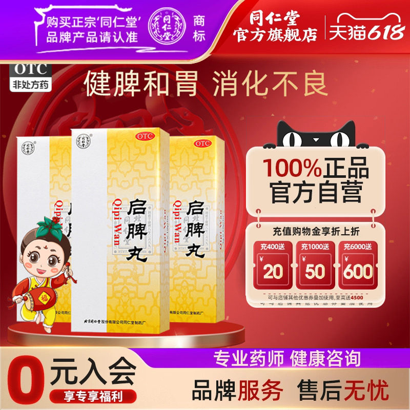 北京同仁堂启脾丸调理6盒调理健脾和胃脾胃虚弱消化不良腹胀便溏