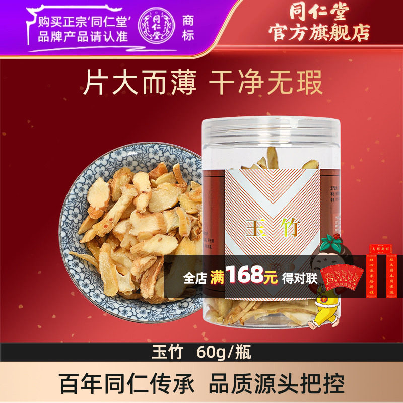 北京同仁堂玉竹60g正品玉竹片玉竹茶可搭沙参玉竹干煲汤,传统滋补营养品,滋补经典方/精制中药材,淘宝优惠券,粉丝福利购,淘宝优惠卷