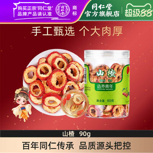 北京同仁堂山楂片90g干制山楂精选无核山楂干泡水饮用官方旗舰店