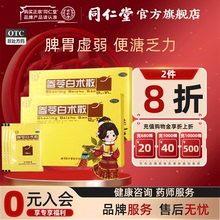 北京同仁堂参苓白术散脾胃虚弱补脾胃益肺气参苓白术丸旗舰店正品