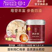1.4西洋参片官方旗舰店正品 北京同仁堂西洋参4 100克1.0
