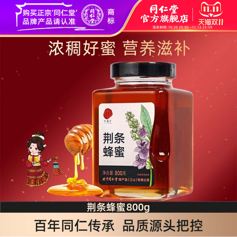 北京同仁堂旗舰店官网荆条蜂蜜800g玻璃瓶装荆条蜜便携正品