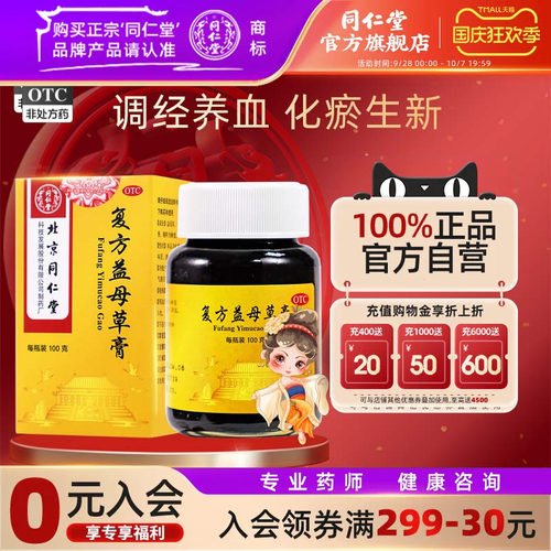 [同仁堂]复方益母草膏100g*1瓶/盒