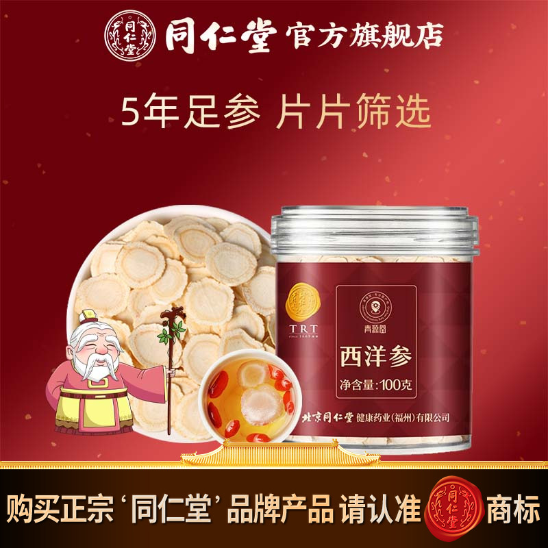 北京同仁堂西洋参片100g