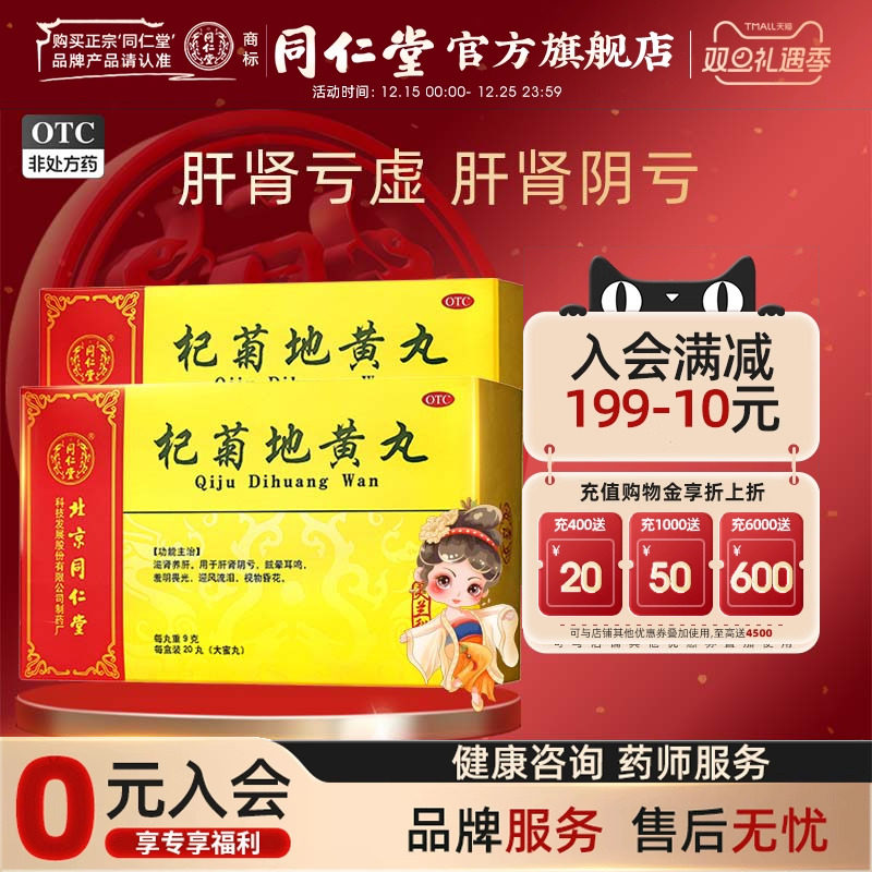 【同仁堂】杞菊地黄丸9g*20丸/盒